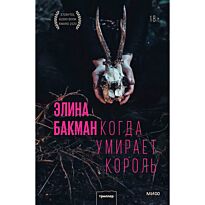 Бакман Э.: Когда умирает король