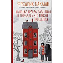 Бакман Ф.: Бабушка велела кланяться