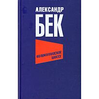 Бек А. А.: Волоколамское шоссе