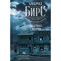 Бирс А.: Диагноз смерти