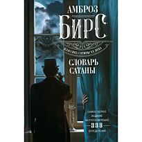 Бирс А.: Словарь Сатаны