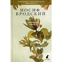 Бродский И. А.: Ночной полет: стихотворения