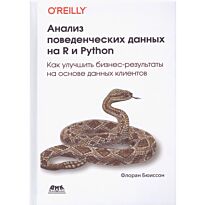 Бюиссон Ф.: Анализ поведенческих данных на R и Python