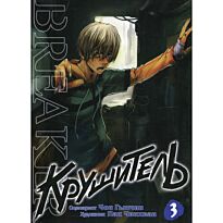 Гыкчин Чон: Крушитель. Том 3