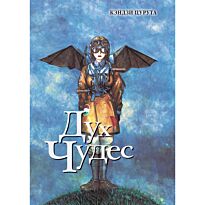 Цурута К.: Дух чудес