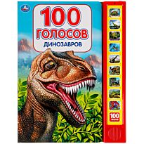 Динозавры, 100 голосов (10 звуковых кнопок, 100 звуков)
