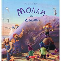 Дойл М.: Молли и кит
