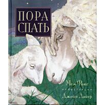 Фокс Мем: Пора спать