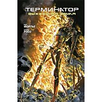 Фортье Р.: Терминатор. Выжженная земля