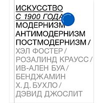 Фостер Х. и др.: Искусство с 1900 года