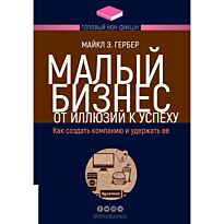 Гербер М. Э.: Малый бизнес