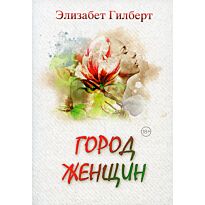 Гилберт Э.: Город женщин