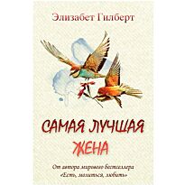 Гилберт Э.: Самая лучшая жена