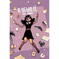 Громова А.: Я убью ее