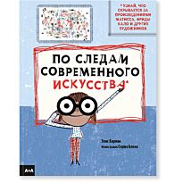 Харман Э.: По следам современного искусства