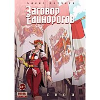 Хатчетт А.: Заговор единорогов. Том 2. Свои