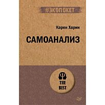 Хорни К.: Самоанализ