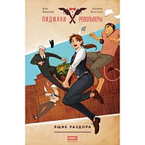 Журавлёва Ю., Морозова Е.: Пиджаки и револьверы. Том 1. Ящик раздора