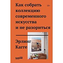Кагге Э.: Как собрать коллекцию современного искусства и не разориться