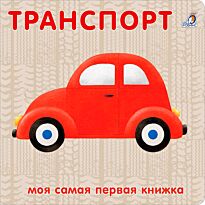 Книжки - картонки. Транспорт NEW