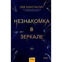 Константин Л.: Незнакомка в зеркале
