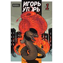 Котков Р., Еронин Е., Габрелянов А.: Игорь Угорь. Том 1