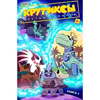 Крутиксы. Том 1