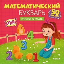 Курочкина В.: Математический букварь. Учимся считать. 3-5 лет (с наклейками)