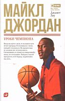 Лоу Дж.: Майкл Джордан: Уроки чемпиона