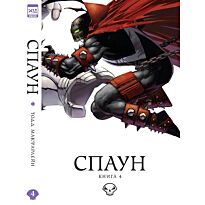Макфарлейн Т.: Спаун. Том 4