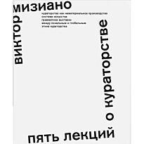 Мизиано В.: Пять лекций о кураторстве