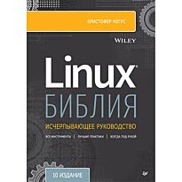 Негус К.: Библия Linux. 10-ое изд.