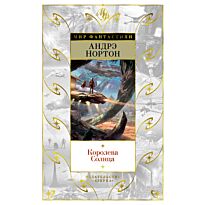 Нортон А.: Королева Солнца