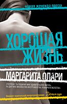 Олари М.: Хорошая жизнь
