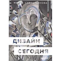 Савостьянова М.: Дизайн сегодня