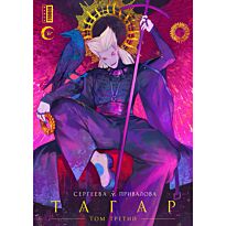 Сергеева А.: Тагар. Том 3 (основная обложка)