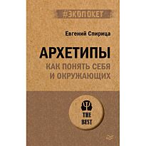 Спирица Е. В.: Архетипы. Как понять себя и окружающих