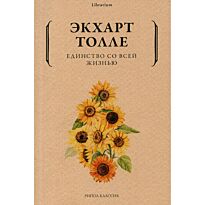 Толле Э.: Единство со всей жизнью