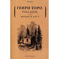 Торо Г. Д.: Уолден, или жизнь в лесу