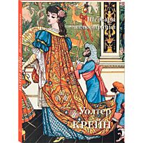Уолтер Крейн. Шедевры иллюстрации