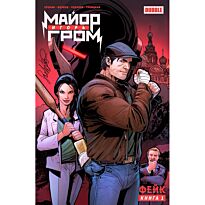 Волков А., Еронин Е.: Майор Игорь Гром. Том 1. Фейк
