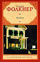 Фолкнер У.: Особняк