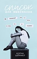 Шейнмел К.: Список для выживания