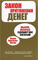 Максвелл-Магнус Ш. : Закон притяжения денег
