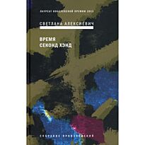 Алексиевич С. А.: Время секонд хэнд. 9-е изд.