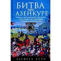 Бёрн А.: Битва при Азенкуре. Победа английских рыцарей над превосходящими силами французов. 1369—1453 гг.