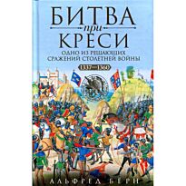Бёрн А.: Битва при Креси. Одно из решающих сражений Столетней войны. 1337—1360 гг.