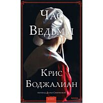 Боджалиан К.: Час ведьмы