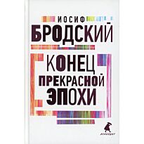 Бродский И. А.: Конец прекрасной эпохи