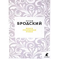 Бродский И. А.: Конец прекрасной эпохи